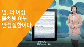 암, 더 이상 불치병 아닌 만성질환이다 - (20120225_403회 방송)_암의 파괴적 본능, 재발과 전이