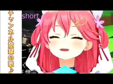 【さくらみこ】チャンネル登録の歌♪【ホロライブ切り抜き　#shorts