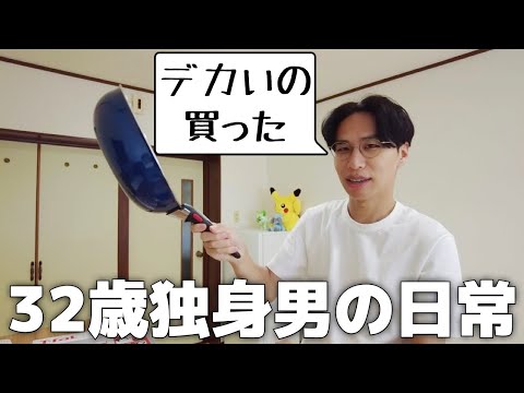 フライパンを新調した32歳独身男の日常【Vol.134】