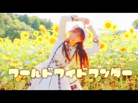 【わた】ワールドワイドワンダー 踊ってみた【夏】