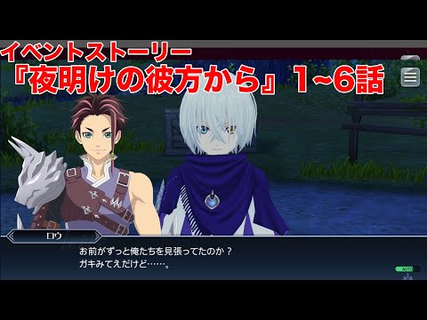 【テイルズオブザレイズ】イベントストーリー 『夜明けの彼方から』1~6話【TALES OF THE RAYS】