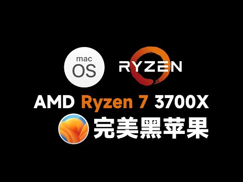 3700X黑苹果攻略来袭!AMD用户升级Ventura 13.4.1黑苹果系统