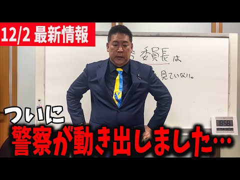 【速報】立花孝志の捜査。ついに警察が動き出しました…【立花孝志 奥谷委員長 斎藤元彦 折田楓 百条委員会 兵庫県知事選挙 NHK党】高橋洋一