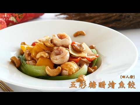 【健康年菜食譜】五彩糖醋燴魚餃