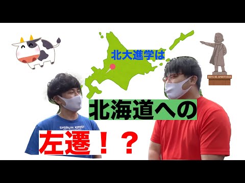 【東大・京大落ち後期北大】道外出身の北大生、第一志望じゃない説！ wakatte. TV切り抜き