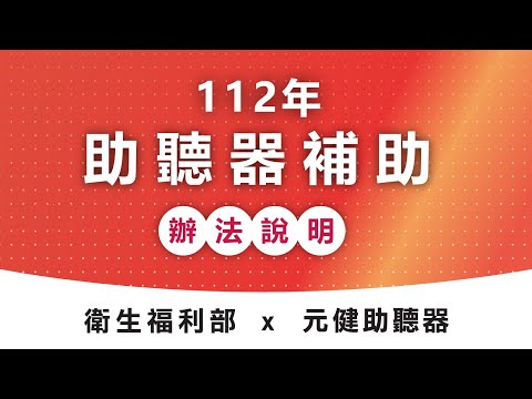 112年助聽器補助辦法說明│2023年助聽器政府補助辦法、金額、申請流程 讓元健聽力中心帶您了解！