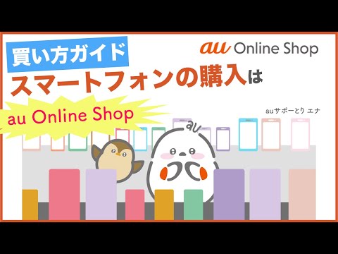 【au Online Shop】買い方ガイド スマートフォンの購入はau Online Shop(au公式)