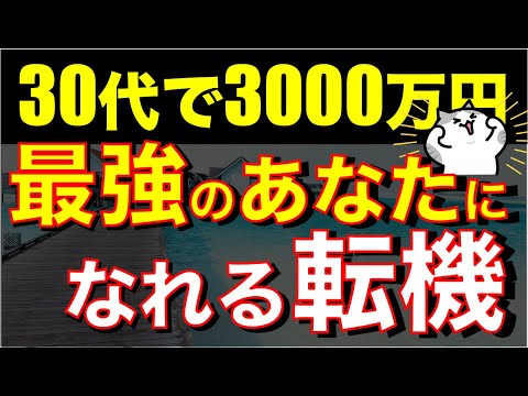 【人生の転機】30代で3000万円貯まったら、マジで人生変わったよ