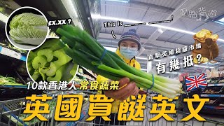 【英國買餸】10款香港人常食蔬菜英文｜直擊英國超級市場有幾抵？廚職背遊梁芷靈