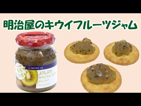 明治屋のキウイフルーツジャム