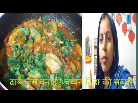 ढाबे जैसे बनाईऐ चप्पन टिंडा की सब्जी बहुत स्वादिष्ट #cooking_ gunjanfamily