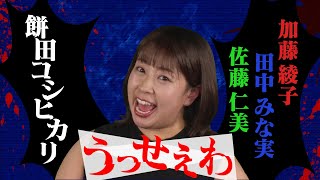 【「うっせぇわ」歌ってみた♪】「餅田コシヒカリ」×加藤綾子・田中みな実・佐藤仁美【ものまねメドレー】