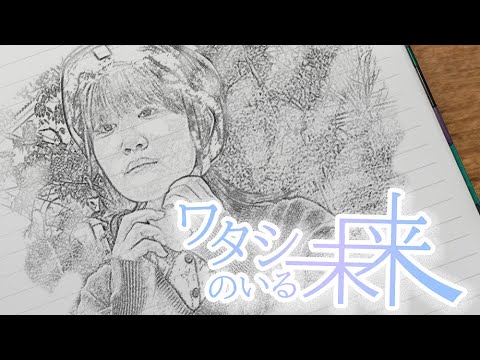 「ワタシのいる未来」【西宮署】