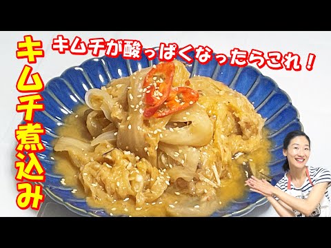 【韓国料理】キムチが酸っぱくなったらこれ作って！｜キムチ煮込み料理｜キムチテンジャン煮込み｜キムチ炒め｜キムチアレンジ料理｜韓国常備菜｜韓国バンチャン