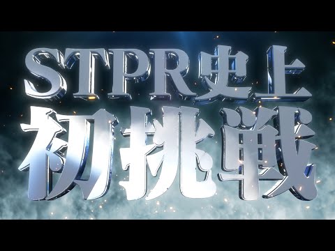 【重大告知】STPRファミリーから最大級のお知らせ【すとぷり/騎士A/AMPTAK/めておら】