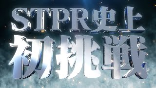 【重大告知】STPRファミリーから最大級のお知らせ【すとぷり/騎士A/AMPTAK/めておら】