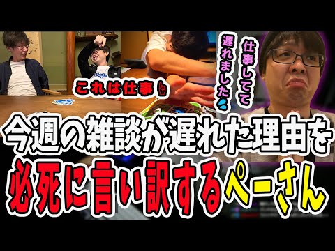 今週の雑談動画が遅れた理由は…旅行じゃなく仕事に行ってたからだと言い訳するぺーさん【三人称/ドンピシャ/ぺちゃんこ/鉄塔/三人称雑談/切り抜き】