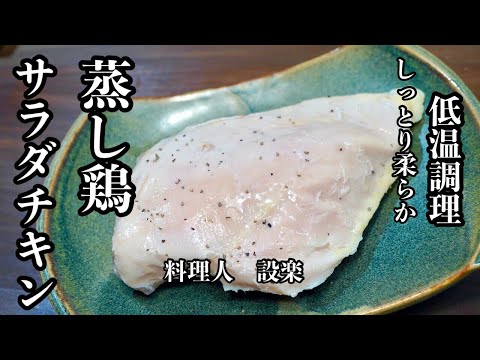 鶏のむね肉はこれをしておくとアレンジが簡単に出来ます！【蒸し鶏】の作り方　低温調理でしっとりの【サラダチキン】の作り方　ここまで仕込んでおけばムネ肉はアレンジが自由に出来ます