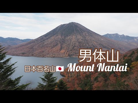 日本百名山🇯🇵　栃木県　男体山【日光猿軍団】