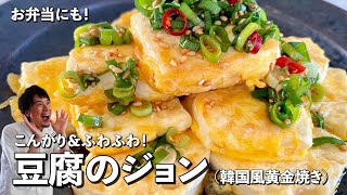 ヘルシー韓国家庭料理！こんがりふわふわ！豆腐のジョン（韓国風黄金焼き）の作り方