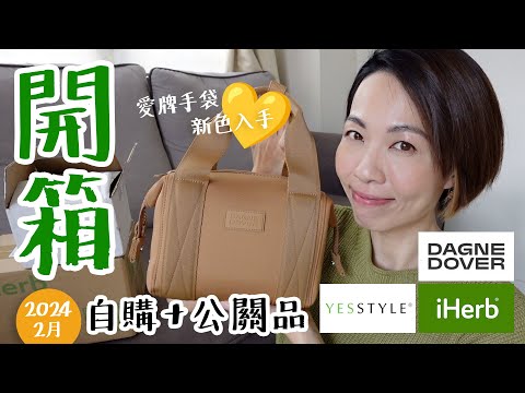 😍太愛 👜 同款多買一隻色!? Dagne Dover, iHerb 新品 Abra Therapeutics, Yesstyle PR 面膜組 #每月開箱 @GobbyHong