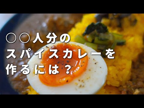 【必見】◯◯人分のスパイスカレーを作るにはどうすれば良いか【お役立ち解説】