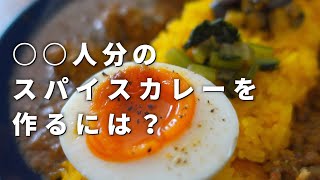 【必見】◯◯人分のスパイスカレーを作るにはどうすれば良いか【お役立ち解説】