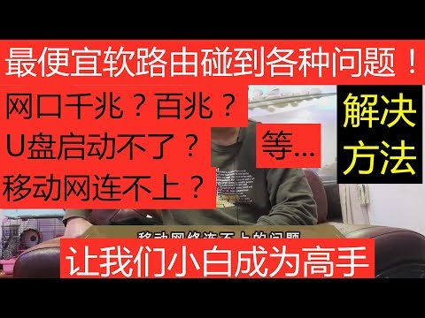 软路由，接线问题！移动连接不了网！千兆百兆判断！U盘启动不了！等等（小白必须知道）（解决教程）