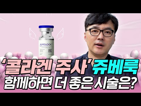 콜라겐 주사 쥬베룩의 효과와 찰떡궁합 시술들은?ㅣ모즈클리닉, 모즈의원