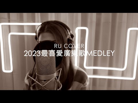 2023最喜愛廣東歌串燒《抽/ Dear myself/ Special One/ 隱形遊樂場/ 企好》(cover by RU)