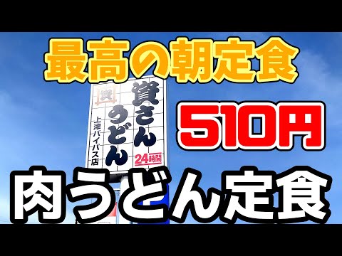 資さんうどん【久留米市上津バイパス】最高の朝定食510円肉うどん定食