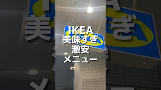 IKEAグルメが激安すぎる、、、 #ikea #イケア #激安 #激安グルメ