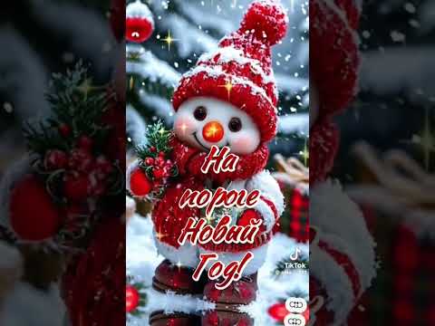 #tiktokvideo🎞️#сдобрымутром☕#прекрасногонастроения‼️✅🎅🎅🎅🎅🎅🎅🎅🎅🎉🎉