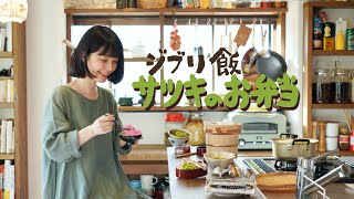 【ジブリ飯】となりのトトロから学ぶ懐くて新しい昭和弁当