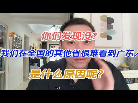 你们发现没？我们在全国的其他省很难看到广东人，是什么原因呢？