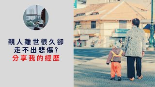 面對親人離世的悲傷｜分享自身經驗｜SPECIALJADE身心靈療癒師 EP.08