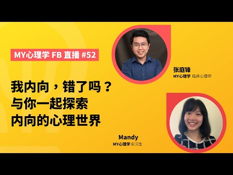 #FB直播52：我内向，错了吗？与你一起探索内向的心理世界