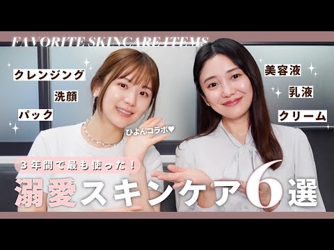 【初コラボ】ひよんと3年間で最も使ったスキンケアを紹介♡【30代がおすすめ】