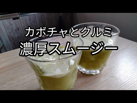 【濃厚】カボチャとクルミを使ったミキサースムージーの作り方