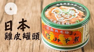 日本罐頭雞皮味噌煮係咪伏？貎似狗糧送飯又如何？