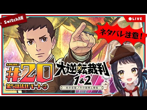 【大逆転裁判2】#20 最終章 成歩堂龍ノ介の覺悟　法廷パート② - The Great Ace Attorney Chronicles -【和崎あこ/Vtuber】