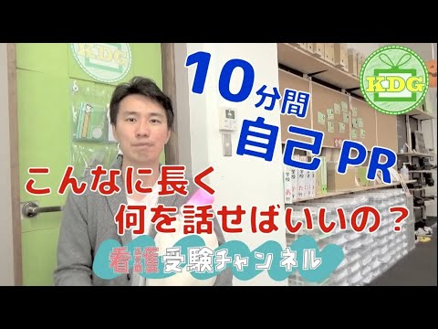 【再アップ】自己PRが10分もあります。何を話せばいいですか？【看護受験チャンネル】