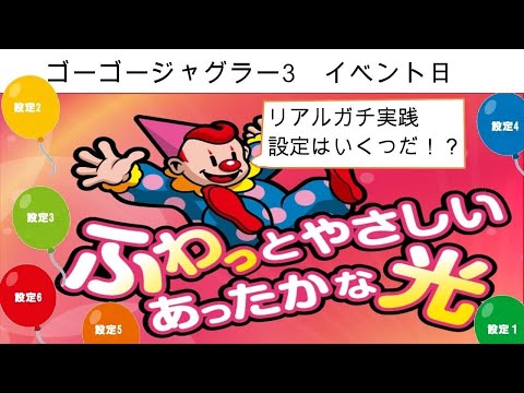 【生放送】ゴーゴージャグラーイベント日