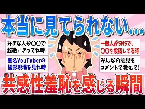 【有益】これみんなあるあるだよね、共感性羞恥を感じる瞬間【ガルちゃんまとめ】