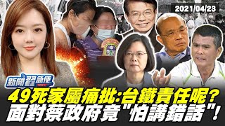 【新聞翟急便ep.88】49死家屬痛批:台鐵責任呢? 面對蔡政府竟"怕講錯話"! 20210423