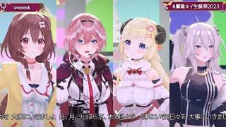 Lui, Korone, Botan, And Watame Sing Weeeek【Lui Takane/Hololive】