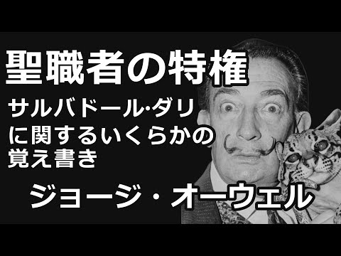 【朗読】聖職者の特権：サルバドール・ダリに関するいくらかの覚え書き（ジョージ・オーウェル）