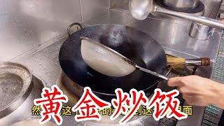 年薪20万的大厨做份黄金炒饭，真是超神入化的操作，太牛了【湘菜阿来】