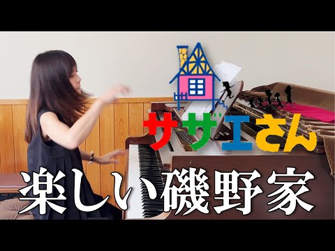 【解説付き】楽しい磯野家「サザエさん」より/ ピアノ連弾【ごぼう】