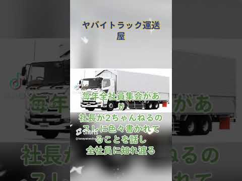 ヤバイトラック運送屋は2ちゃんねるにスレが立つんよ  #トラック運転手 #truck #2024年問題 #お金 #トラック運送会社